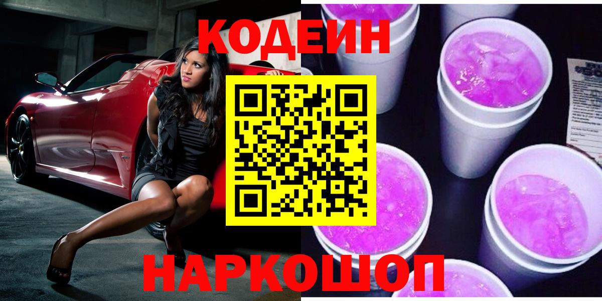 Кодеиновый сироп Lean Purple Drank Вышний Волочёк